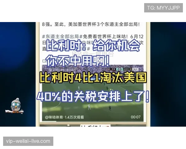 比利时4-1淘汰美国：欧洲劲旅状态回暖