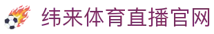 纬来体育NBA直播官网入口 - 官方赛事观看通道